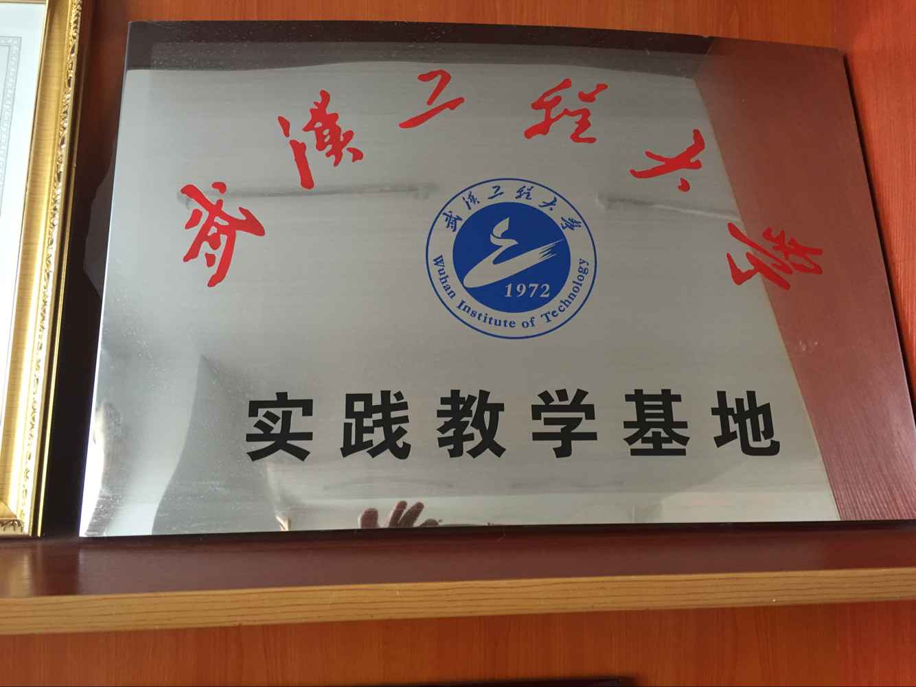 武汉工程大学教学基地